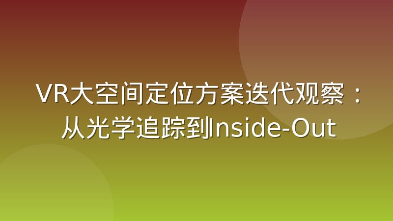 VR大空间定位方案迭代观察:从光学追踪到Inside-Out